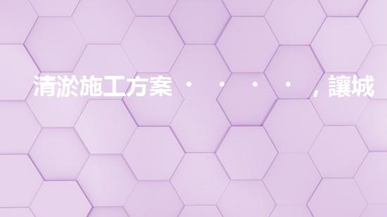清淤施工方案，讓城市暢通無(wú)阻！